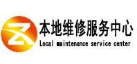 攀枝花市本地维修服务中心（中讯网）